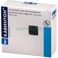 Кавинтон концентрат для приготовления раствора для инфузий 5мг/мл 2мл №10