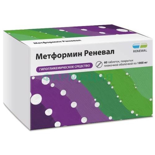 Метформин реневал таблетки покрытые пленочной оболочкой 1000мг №60 Метформин реневал таблетки покрытые пленочной оболочкой 1000мг №60