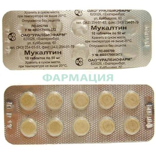 Мукалтин таблетки 50мг №10 Мукалтин таблетки 50мг №10