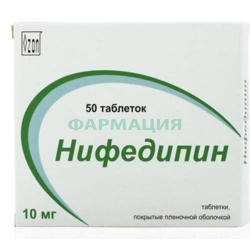 Нифедипин таблетки покрытые пленочной оболочкой 10мг №50