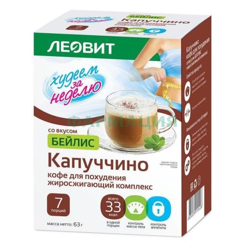 Леовит худеем за неделю кофе 9г №7 (63г) капуччино бейлис Леовит худеем за неделю кофе 9г №7 (63г) капуччино бейлис