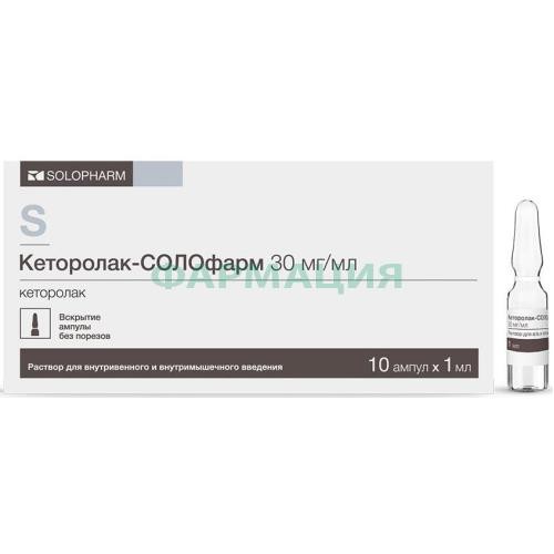 Кеторолак-солофарм раствор для внутривенного и внутримышечного введения 30мг/мл 1мл №10 Кеторолак-солофарм раствор для внутривенного и внутримышечного введения 30мг/мл 1мл №10