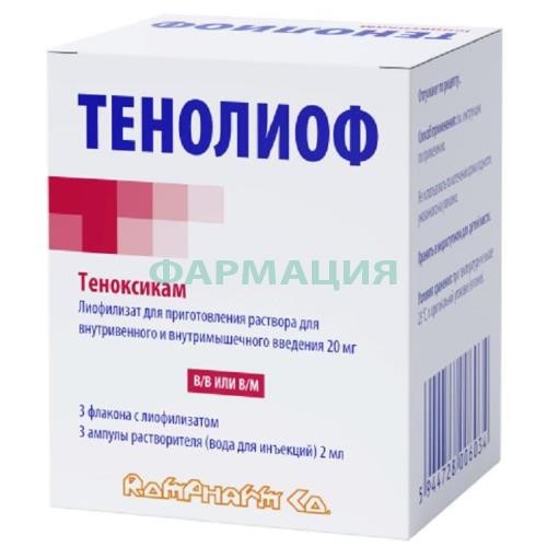 Тенолиоф лиофилизат для приготовления раствора для внутривенного и внутримышечного введения 20мг №3 /в комплекте с растворителем: вода для инъекций (ампулы) 2 мл-3 шт./