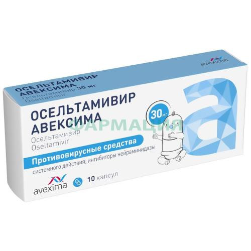 Осельтамивир авексима капсулы 30мг №10 Осельтамивир авексима капсулы 30мг №10