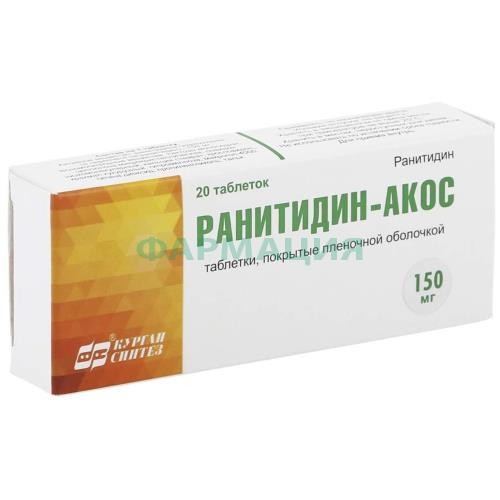 Ранитидин-акос таблетки покрытые оболочкой 150мг №20