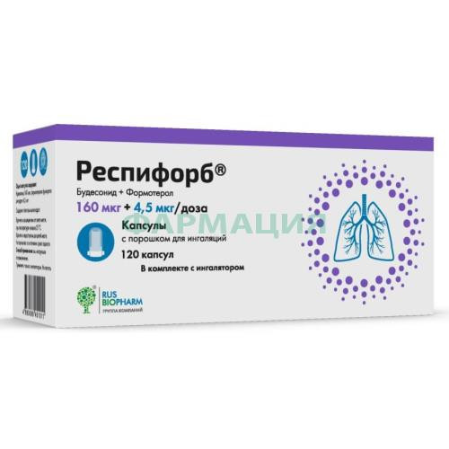 Респифорб капсулы с порошком для ингаляций 160мкг + 4.5мкг/доза №120 /в компл. с устройством д/ингаляций/
