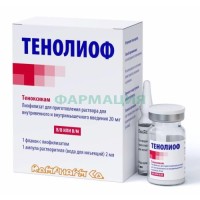 Тенолиоф лиофилизат для приготовления раствора для внутривенного и внутримышечного введения 20мг №1 /в комплекте с растворителем: вода для инъекций (ампулы) 2 мл-1 шт./