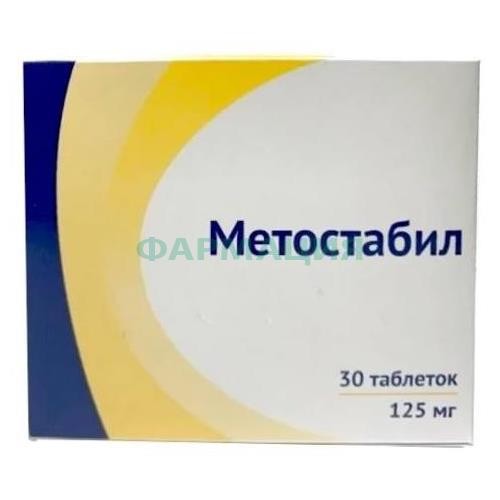 Метостабил таблетки покрытые пленочной оболочкой 125мг №30 Метостабил таблетки покрытые пленочной оболочкой 125мг №30