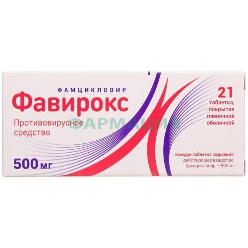 Фавирокс таблетки покрытые пленочной оболочкой 500мг №21