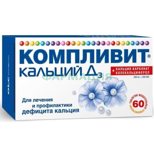 Юнивит кальций д3 таблетки жевательные 500мг + 200ме №60 апельсин Юнивит кальций д3 таблетки жевательные 500мг + 200ме №60 апельсин