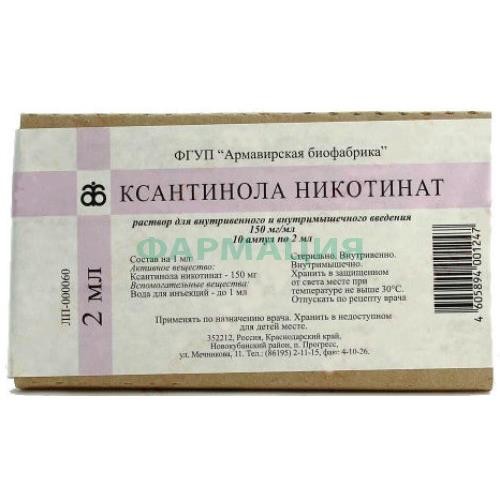 Ксантинола никотинат раствор для внутривенного и внутримышечного введения 150мг/мл 2мл №10 в комплекте с ножом ампульным или скарификатором, если необходим для ампул данного типа