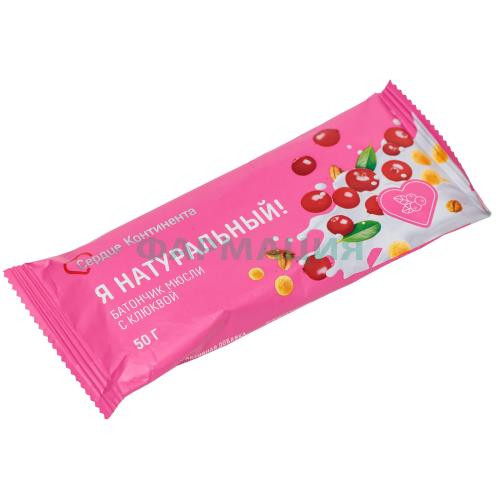 Сердце континента я натуральный! батончик-мюсли 50г клюква