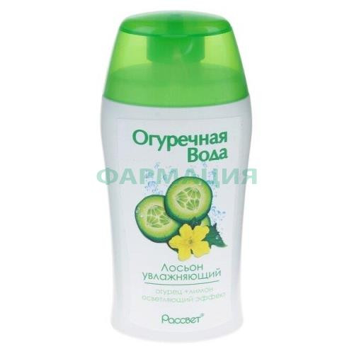 Рассвет лосьон 160мл огуречная вода увлажн