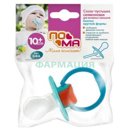 Пома соска-пустышка силиконовая №1 круглой формы 10 +  /арт.5312/