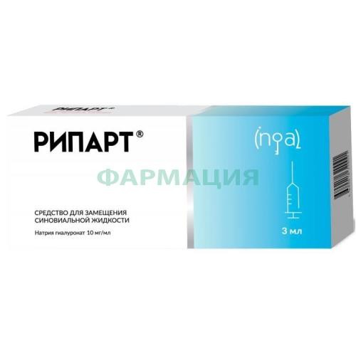 Рипарт средство для внутрисуставного введения шприц 10мг/мл 3мл №1 д/замещения синовиальной жидкости Рипарт средство для внутрисуставного введения шприц 10мг/мл 3мл №1 д/замещения синовиальной жидкости