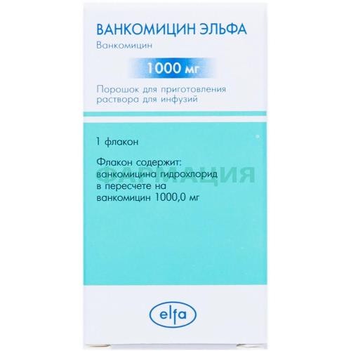 Ванкомицин эльфа порошок для приготовления раствора для инфузий 1000мг №1