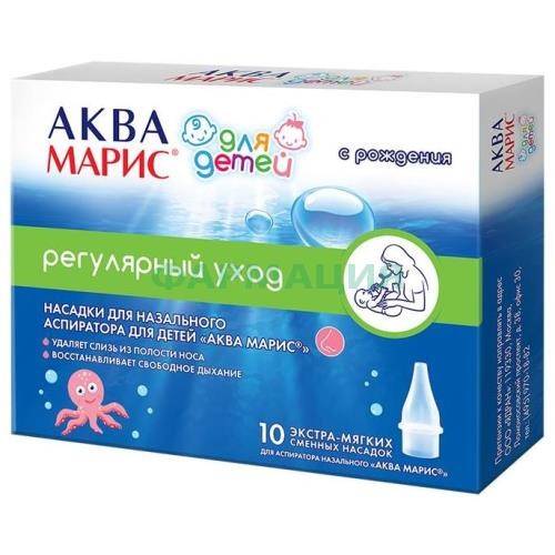 Аква марис насадки сменные для аспиратора №10 назального д/детей 0 +