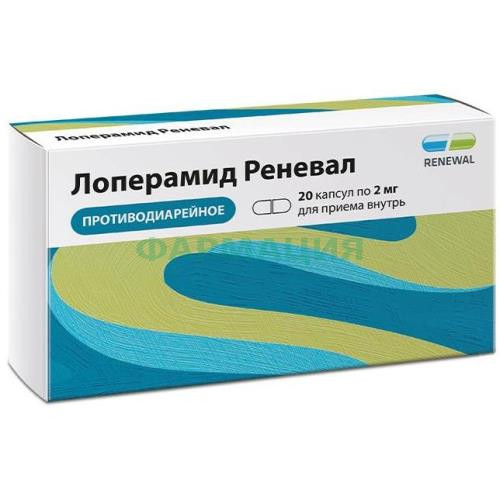 Лоперамид реневал капсулы 2мг №20