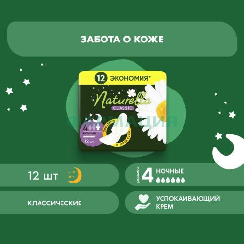 Натурелла классик прокладки гигиенические №12 ромашка найт