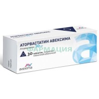 Аторвастатин-авексима таблетки покрытые пленочной оболочкой 10мг №30