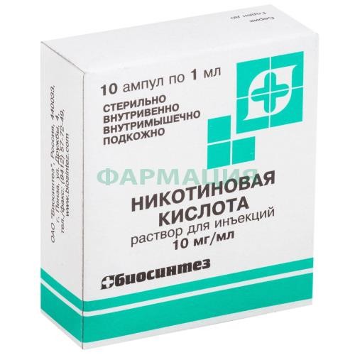 Никотиновая кислота раствор для инъекций 10мг/мл 1мл №10