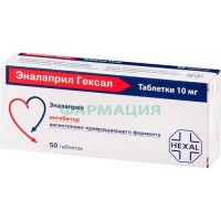 Эналаприл гексал таблетки 10мг №50