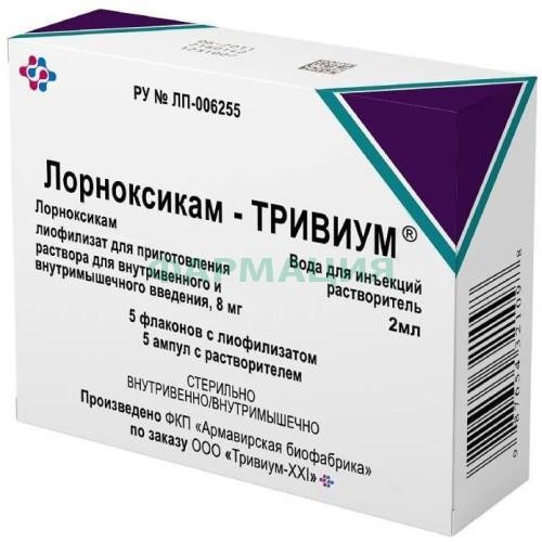 Лорноксикам-тривиум лиофилизат для приготовления раствора для внутривенного и внутримышечного введения 8мг №5 /в комплекте растворитель 2мл №5/
