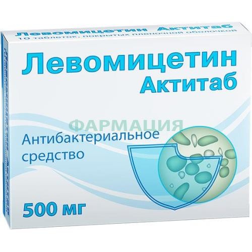 Левомицетин актитаб таблетки покрытые пленочной оболочкой 500мг №10