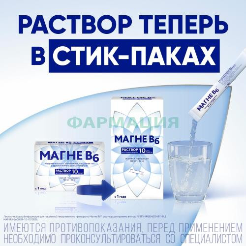 Магне b6 раствор для приема внутрь 10мл №10