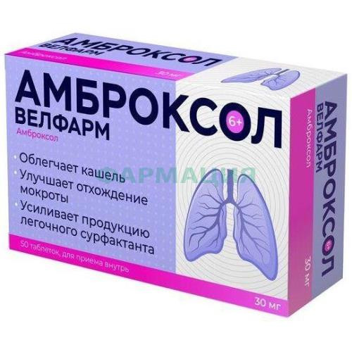 Амброксол-велфарм таблетки 30мг №50