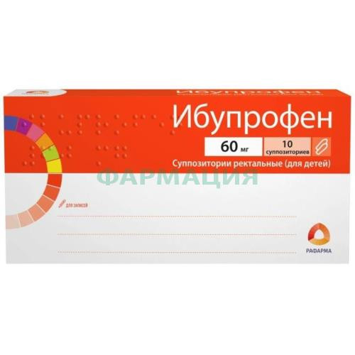 Ибупрофен суппозитории ректальные 60мг №10 для детей Ибупрофен суппозитории ректальные 60мг №10 для детей