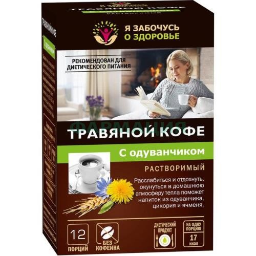 Я забочусь о здоровье кофе растворимый 5г №12 травяной одуванчик Я забочусь о здоровье кофе растворимый 5г №12 травяной одуванчик