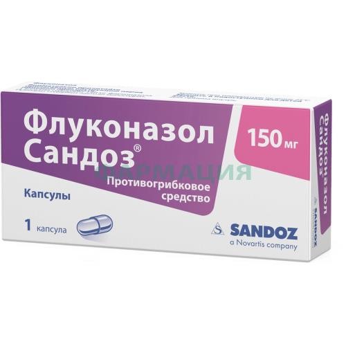 Флуконазол сандоз капсулы 150мг №1 Флуконазол сандоз капсулы 150мг №1