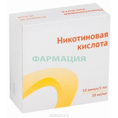 Никотиновая кислота раствор для инъекций 10мг/мл 1мл №10