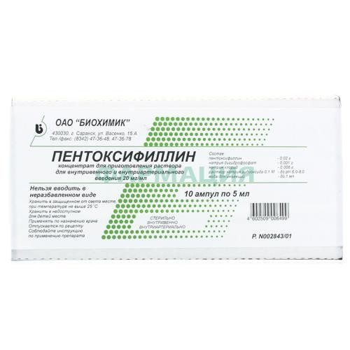 Пентоксифиллин концентрат для приготовления раствора для внутривенного и внутриартериального введения 2% 5мл №10