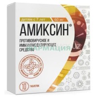 Амиксин таблетки покрытые пленочной оболочкой 60мг №10