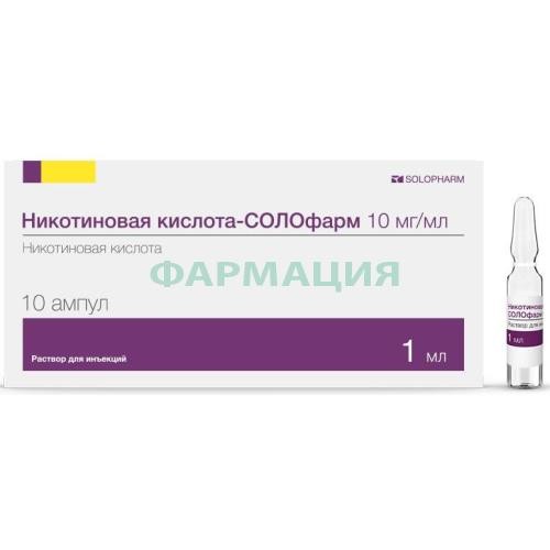 Никотиновая кислота-солофарм раствор для инъекций 10мг/мл 1мл №10 в комплекте со скарификатором ампульным, если необходим для ампул данного типа Никотиновая кислота-солофарм раствор для инъекций 10мг/мл 1мл №10 в комплекте со скарификатором ампульным, если необходим для ампул данного типа