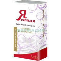 Я самая платочки бумажные №10 3-х слойн