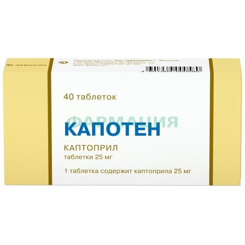 Капотен таблетки 25мг №40