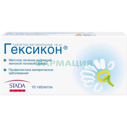 Гексикон таблетки вагинальные 16мг №10