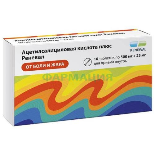 Ацетилсалициловая кислота плюс реневал таблетки 500мг + 25мг №10