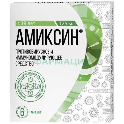 Амиксин таблетки покрытые пленочной оболочкой 125мг №6