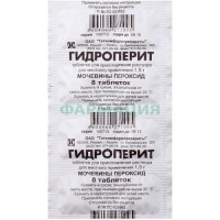 Гидроперит таблетки для приготовления раствора для местного и наружного применения 1.5г №8
