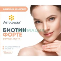 Биотин форте капсулы №60 волосы,ногти