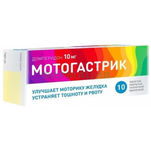 Мотогастрик таблетки покрытые пленочной оболочкой 10мг №10