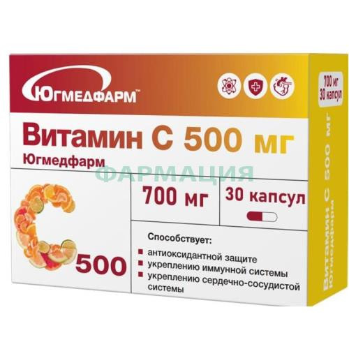 Югмедфарм витамин с капсулы 500мг 700мг №30