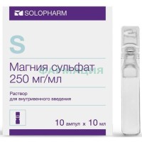 Магния сульфат раствор для внутривенного введения 250мг/мл 10мл №10