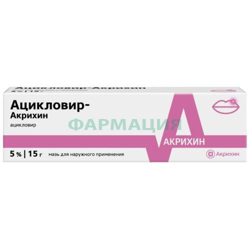 Ацикловир-акрихин мазь для наружного применения 5% 15г Ацикловир-акрихин мазь для наружного применения 5% 15г