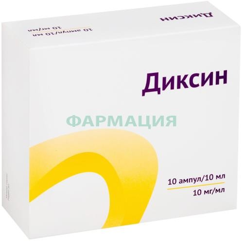 Диксин раствор для внутриполостного введения и наружного применения 10мг/мл 10мл №10