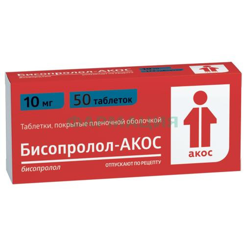 Бисопролол акос таблетки покрытые пленочной оболочкой 10мг №50